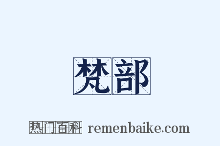 梵部是什么意思的图片